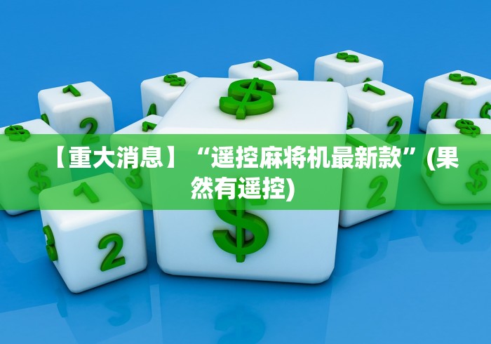 【重大消息】“遥控麻将机最新款”(果然有遥控) 