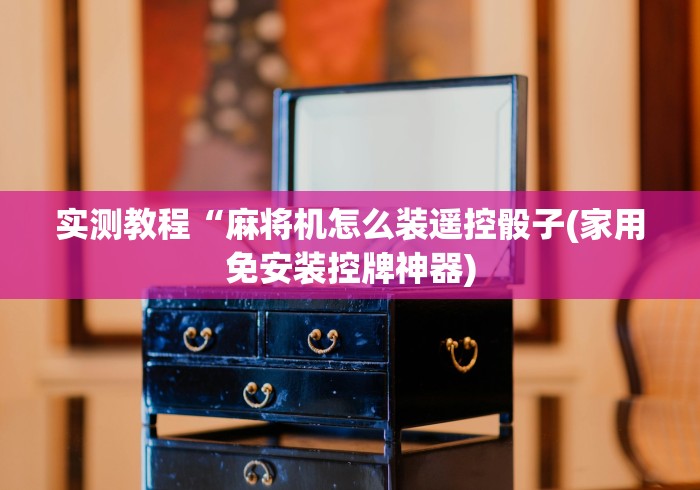 必看教程“麻将机遥控真的有用吗”原来可以遥控