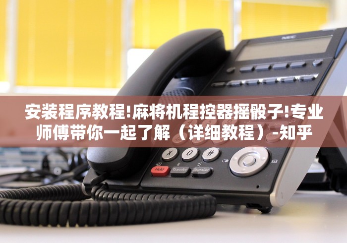 安装程序教程!麻将机程控器摇骰子!专业师傅带你一起了解（详细教程）-知乎