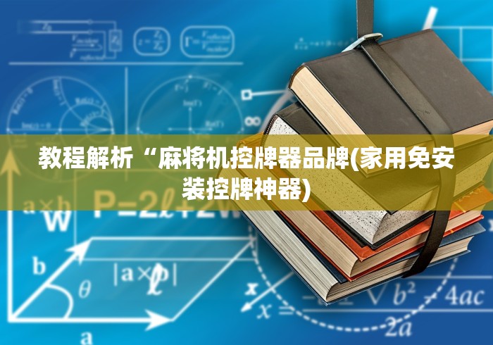 教程解析“麻将机控牌器品牌(家用免安装控牌神器)