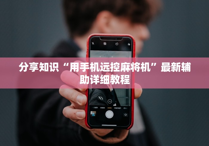 分享知识“用手机远控麻将机”最新辅助详细教程 分享知识“用手机远控麻将机”最新辅助详细教程