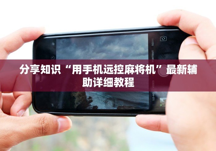 分享知识“用手机远控麻将机”最新辅助详细教程 分享知识“用手机远控麻将机”最新辅助详细教程