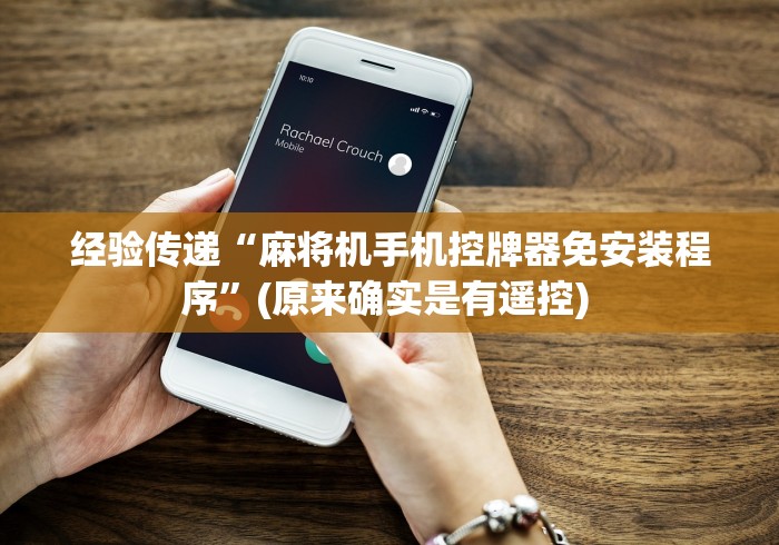 经验传递“麻将机手机控牌器免安装程序”(原来确实是有遥控) 