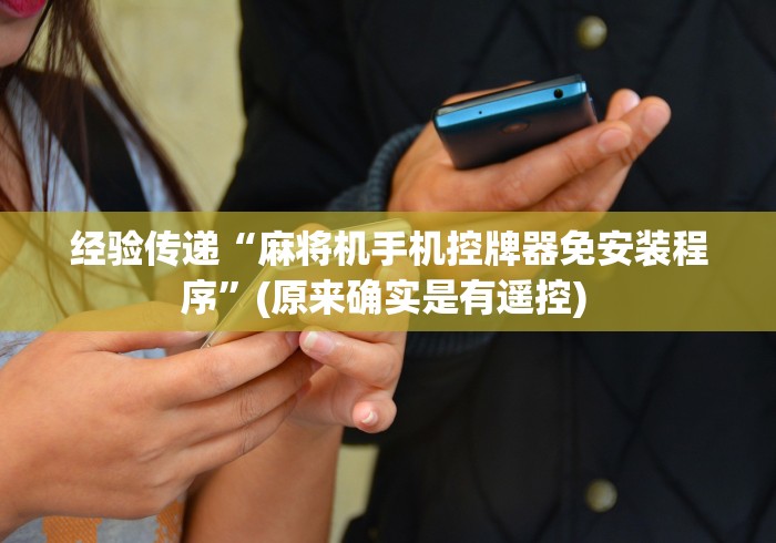 经验传递“麻将机手机控牌器免安装程序”(原来确实是有遥控) 