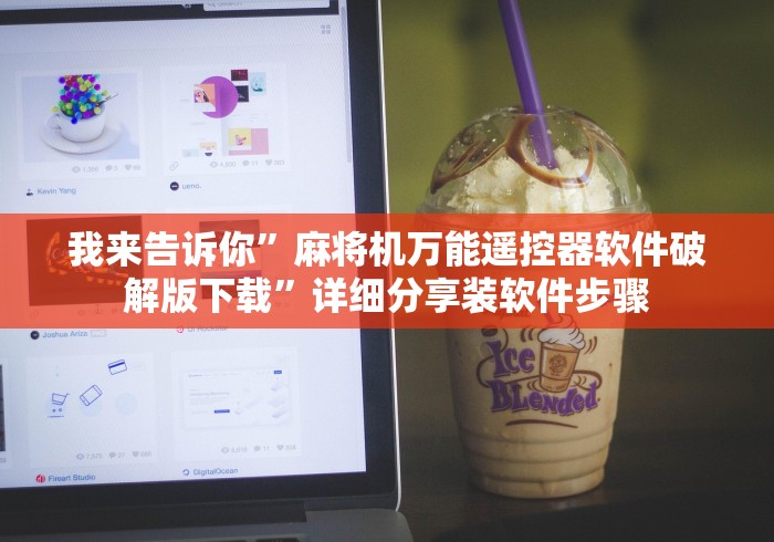 我来告诉你”麻将机万能遥控器软件破解版下载”详细分享装软件步骤