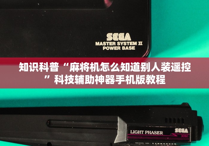 知识科普“麻将机怎么知道别人装遥控”科技辅助神器手机版教程