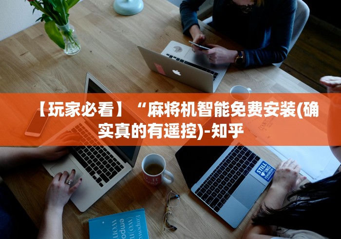 【玩家必看】“麻将机智能免费安装(确实真的有遥控)-知乎