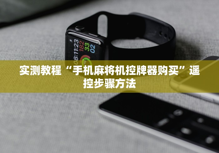 实测教程“手机麻将机控牌器购买”遥控步骤方法 实测教程“手机麻将机控牌器购买”遥控步骤方法