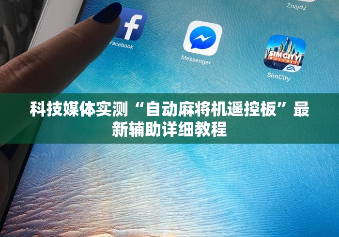 科技媒体实测“自动麻将机遥控板”最新辅助详细教程