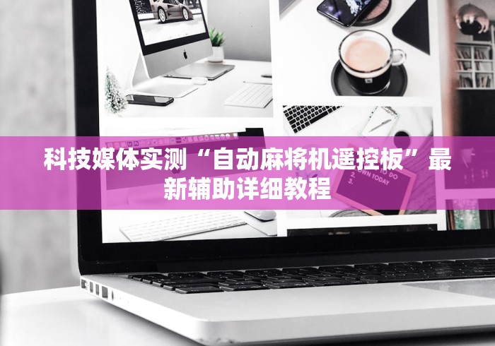 五分钟了解"麻将机外置遥控器(原来真的有遥控)-知乎