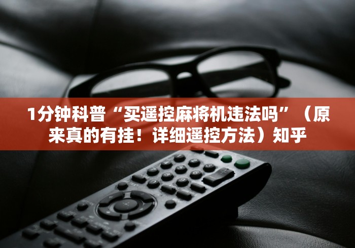1分钟科普“买遥控麻将机违法吗”（原来真的有挂！详细遥控方法）知乎