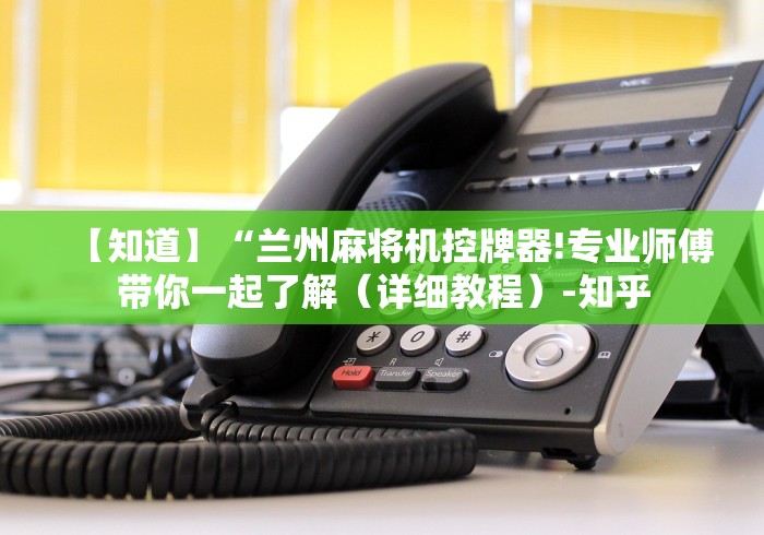 【知道】“兰州麻将机控牌器!专业师傅带你一起了解（详细教程）-知乎