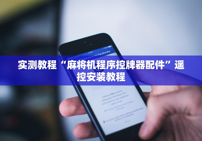 实测教程“麻将机程序控牌器配件”遥控安装教程 实测教程“麻将机程序控牌器配件”遥控安装教程