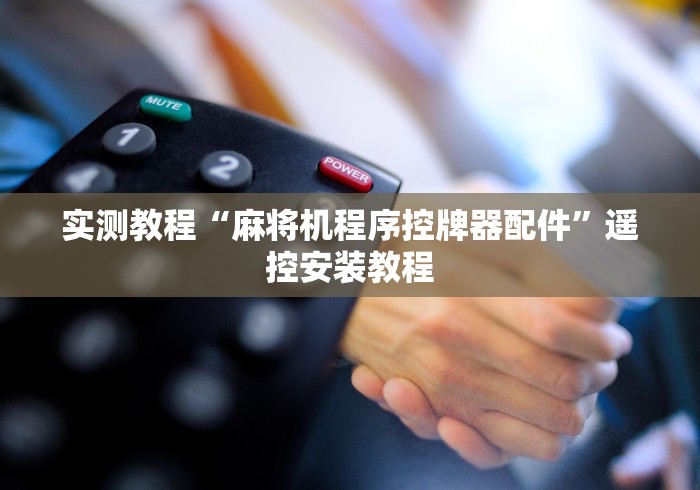 实测教程“麻将机程序控牌器配件”遥控安装教程 实测教程“麻将机程序控牌器配件”遥控安装教程