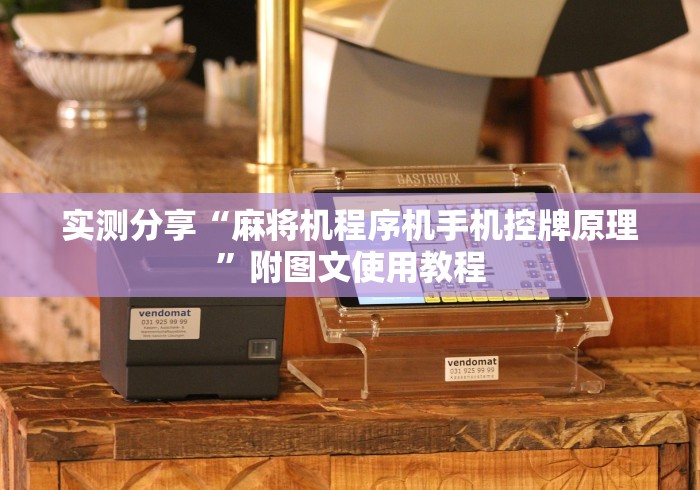 实测分享“麻将机程序机手机控牌原理”附图文使用教程