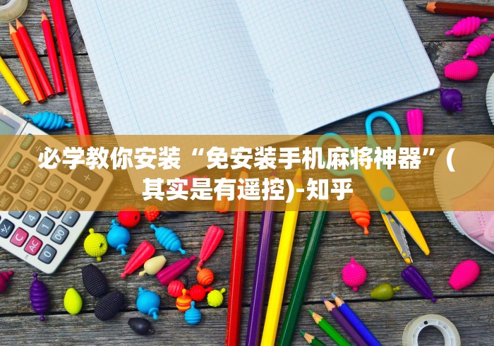 必学教你安装“免安装手机麻将神器”(其实是有遥控)-知乎 必学教你安装“免安装手机麻将神器”(其实是有遥控)-知乎