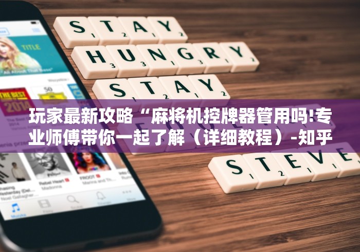 玩家最新攻略“麻将机控牌器管用吗!专业师傅带你一起了解(详细教程)-知乎 玩家最新攻略“麻将机控牌器管用吗!专业师傅带你一起了解(详细教程)-知乎