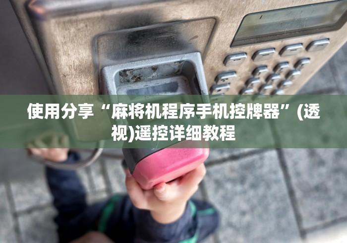 使用分享“麻将机程序手机控牌器”(透视)遥控详细教程