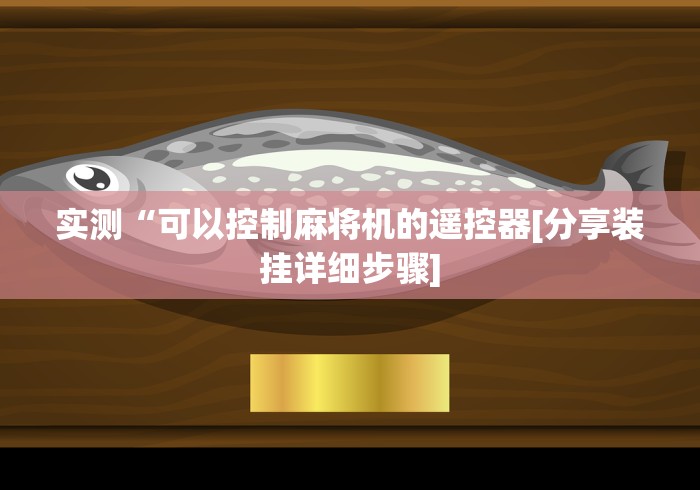 实测“可以控制麻将机的遥控器[分享装挂详细步骤]