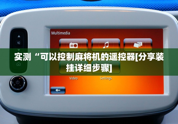 实测“可以控制麻将机的遥控器[分享装挂详细步骤]