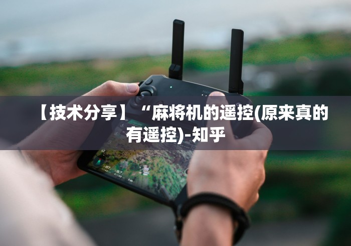 【技术分享】“麻将机的遥控(原来真的有遥控)-知乎