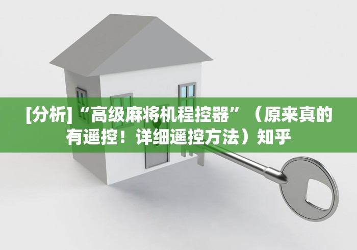[分析]“高级麻将机程控器”（原来真的有遥控！详细遥控方法）知乎