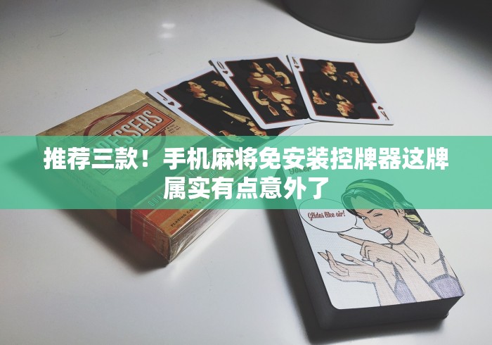 推荐三款！手机麻将免安装控牌器这牌属实有点意外了