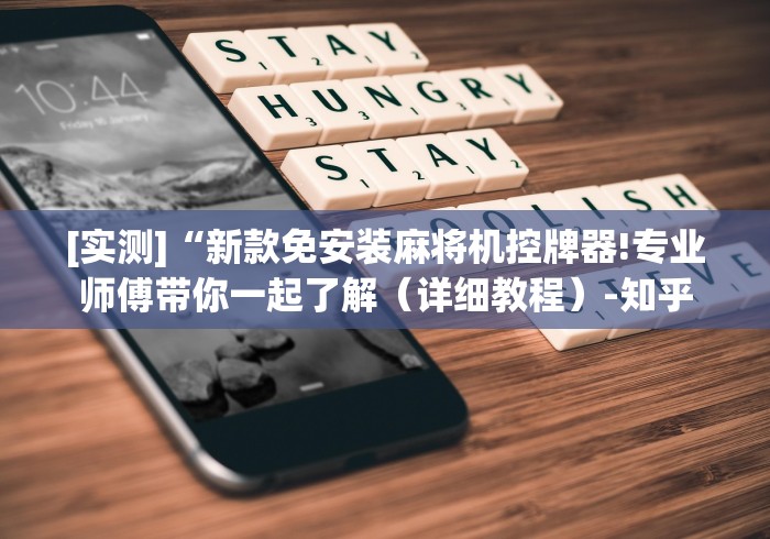 [实测]“新款免安装麻将机控牌器!专业师傅带你一起了解（详细教程）-知乎