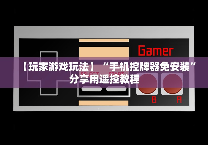 【玩家游戏玩法】“手机控牌器免安装”分享用遥控教程
