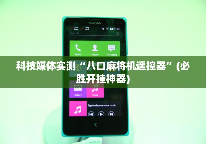 科技媒体实测“八口麻将机遥控器”(必胜开挂神器) 科技媒体实测“八口麻将机遥控器”(必胜开挂神器)