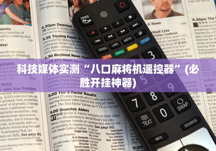 科技媒体实测“八口麻将机遥控器”(必胜开挂神器) 科技媒体实测“八口麻将机遥控器”(必胜开挂神器)