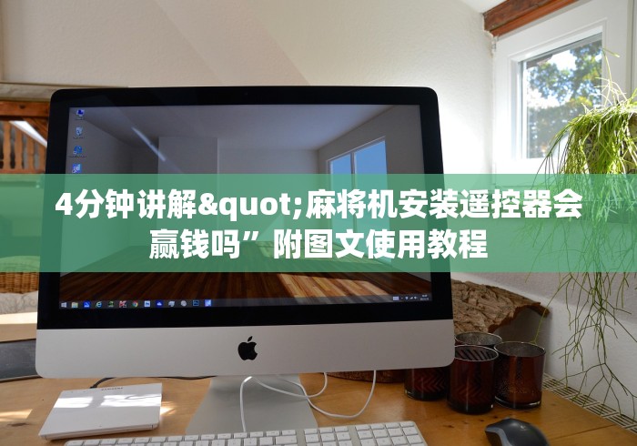 4分钟讲解"麻将机安装遥控器会赢钱吗”附图文使用教程