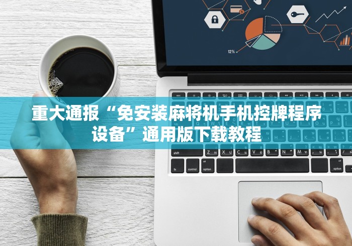 重大通报“免安装麻将机手机控牌程序设备”通用版下载教程