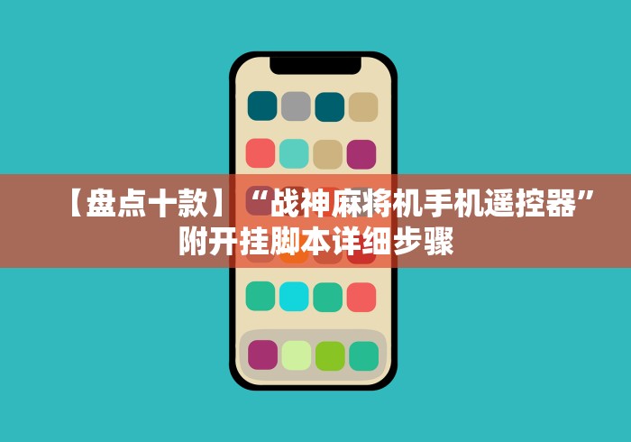 【盘点十款】“战神麻将机手机遥控器”附开挂脚本详细步骤 【盘点十款】“战神麻将机手机遥控器”附开挂脚本详细步骤