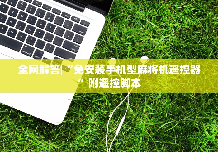 全网解答|“免安装手机型麻将机遥控器”附遥控脚本