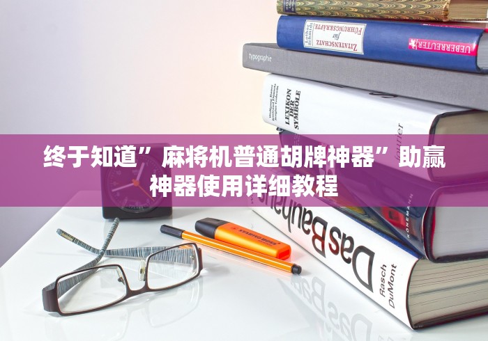 终于知道”麻将机普通胡牌神器”助赢神器使用详细教程 终于知道”麻将机普通胡牌神器”助赢神器使用详细教程