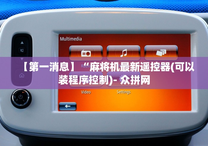 【第一消息】“麻将机最新遥控器(可以装程序控制)- 众拼网