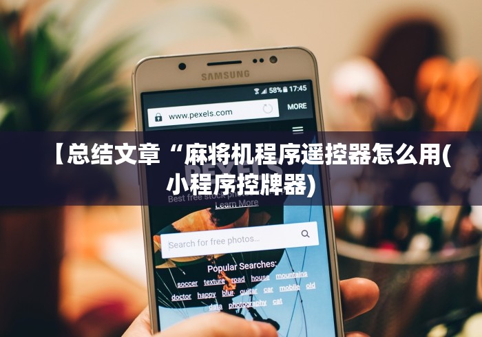 【总结文章“麻将机程序遥控器怎么用(小程序控牌器) 【总结文章“麻将机程序遥控器怎么用(小程序控牌器)