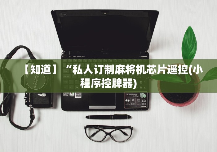 【知道】“私人订制麻将机芯片遥控(小程序控牌器)