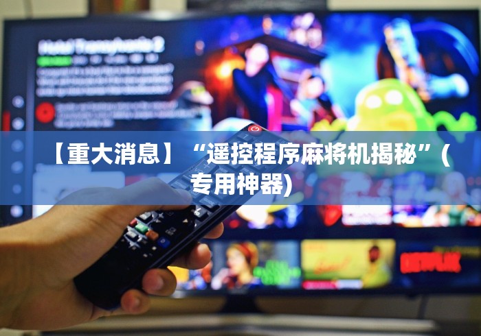 【重大消息】“遥控程序麻将机揭秘”(专用神器) 【重大消息】“遥控程序麻将机揭秘”(专用神器)