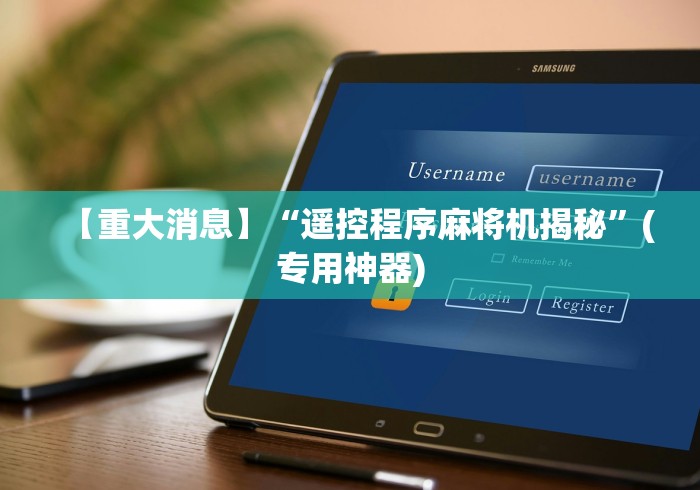 【重大消息】“遥控程序麻将机揭秘”(专用神器) 【重大消息】“遥控程序麻将机揭秘”(专用神器)