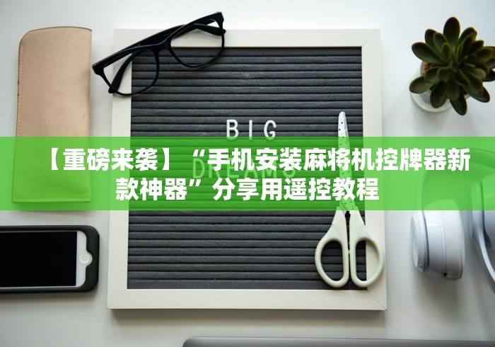 【重磅来袭】“手机安装麻将机控牌器新款神器”分享用遥控教程