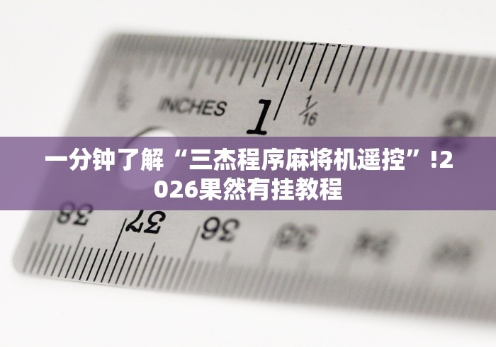 一分钟了解“三杰程序麻将机遥控”!2026果然有挂教程