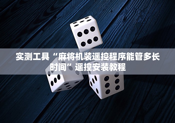 实测工具“麻将机装遥控程序能管多长时间”遥控安装教程