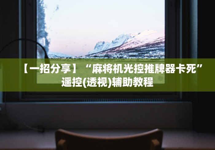 【一招分享】“麻将机光控推牌器卡死”遥控(透视)辅助教程