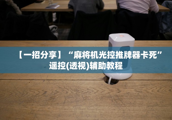 【一招分享】“麻将机光控推牌器卡死”遥控(透视)辅助教程