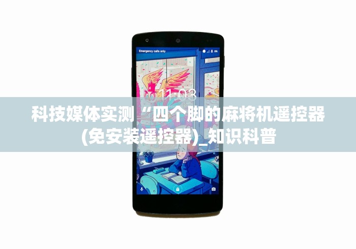 科技媒体实测“四个脚的麻将机遥控器(免安装遥控器)_知识科普 科技媒体实测“四个脚的麻将机遥控器(免安装遥控器)_知识科普