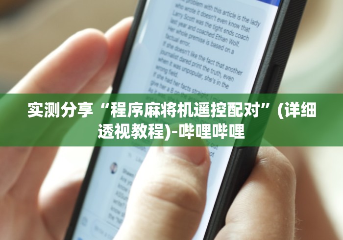 实测分享“程序麻将机遥控配对”(详细透视教程)-哔哩哔哩