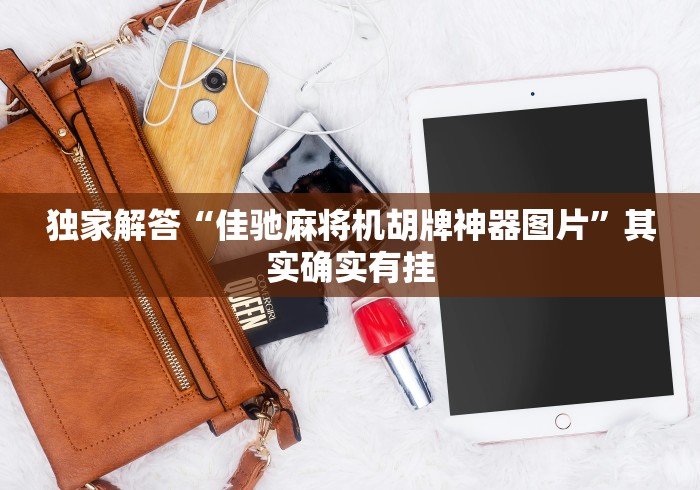 独家解答“佳驰麻将机胡牌神器图片”其实确实有挂