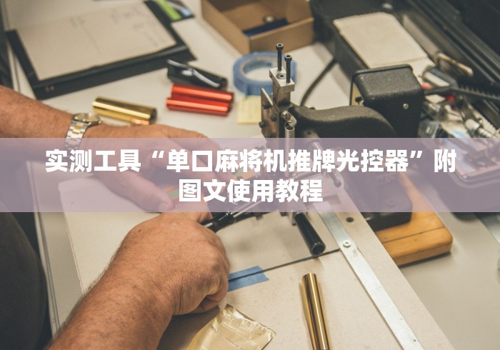 实测工具“单口麻将机推牌光控器”附图文使用教程